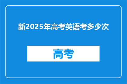 新2025年高考英语考多少次