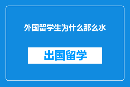 外国留学生为什么那么水