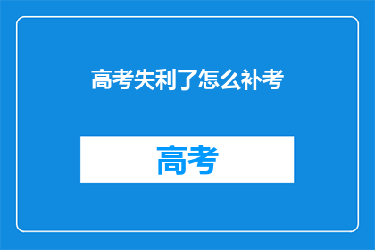 高考失利了怎么补考