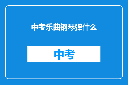 中考乐曲钢琴弹什么