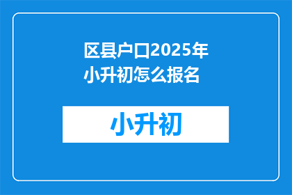 区县户口2025年小升初怎么报名