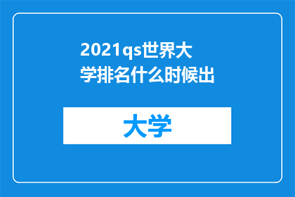 2021qs世界大学排名什么时候出