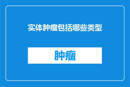 实体肿瘤包括哪些类型