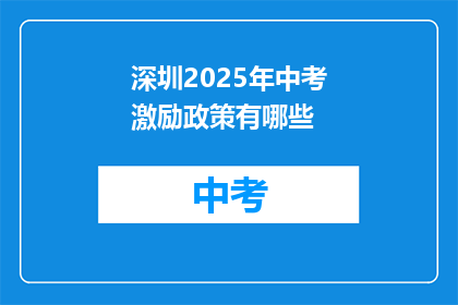 深圳2025年中考激励政策有哪些