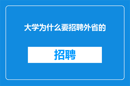 大学为什么要招聘外省的