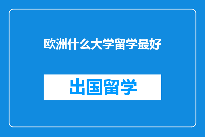 欧洲什么大学留学最好