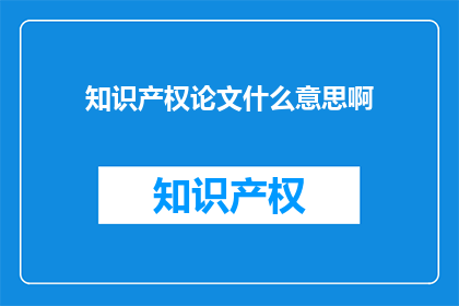 知识产权论文什么意思啊