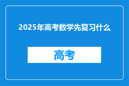 2025年高考数学先复习什么
