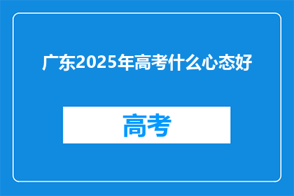 广东2025年高考什么心态好