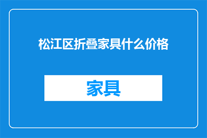 松江区折叠家具什么价格