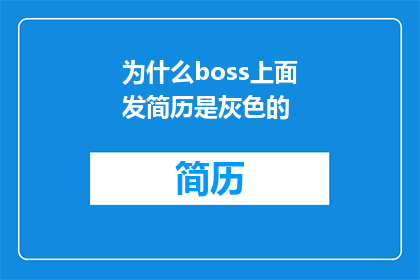 为什么boss上面发简历是灰色的
