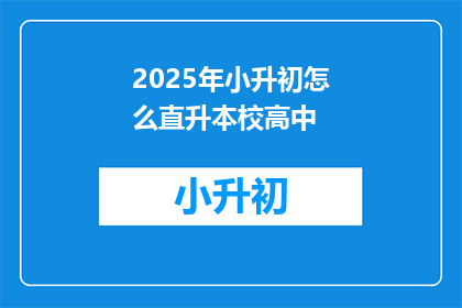 2025年小升初怎么直升本校高中
