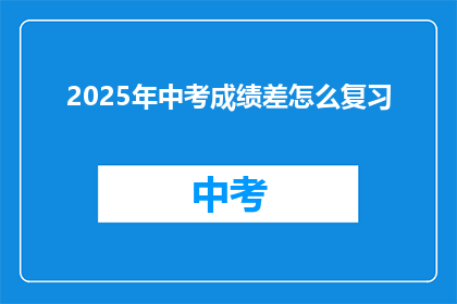 2025年中考成绩差怎么复习