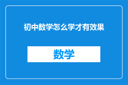 初中数学怎么学才有效果