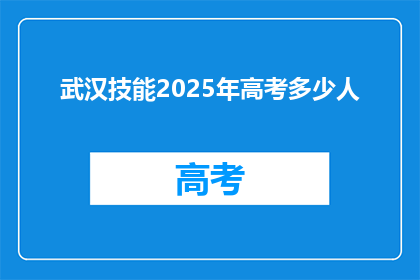 武汉技能2025年高考多少人