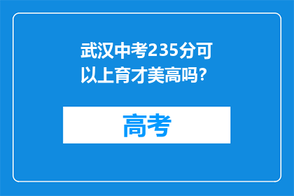 武汉中考235分可以上育才美高吗？