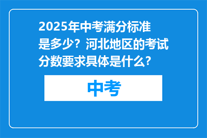 2025年中考满分标准是多少？河北地区的考试分数要求具体是什么？