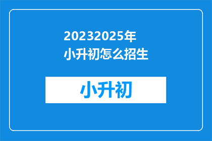 20232025年小升初怎么招生