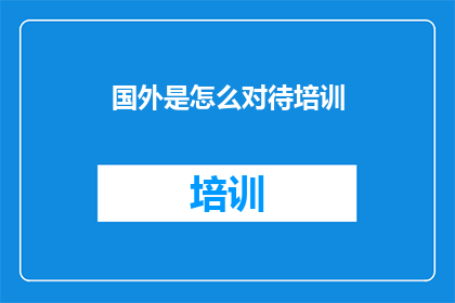 国外是怎么对待培训