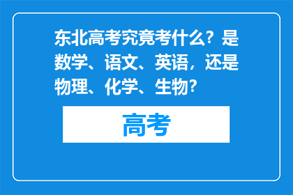 东北高考究竟考什么？是数学、语文、英语，还是物理、化学、生物？