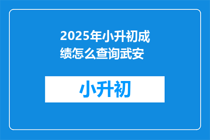 2025年小升初成绩怎么查询武安
