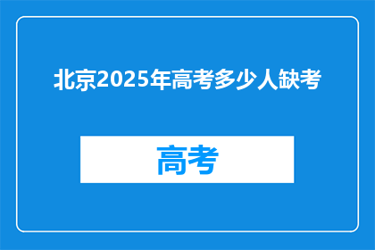 北京2025年高考多少人缺考