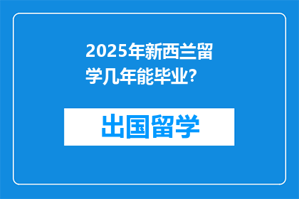 2025年新西兰留学几年能毕业？