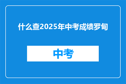 什么查2025年中考成绩罗甸