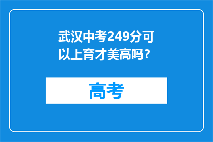 武汉中考249分可以上育才美高吗？