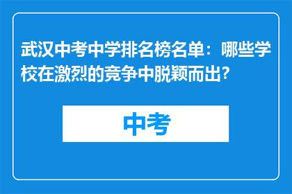 武汉中考中学排名榜名单：哪些学校在激烈的竞争中脱颖而出？