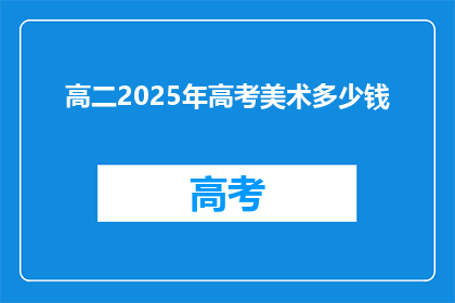 高二2025年高考美术多少钱