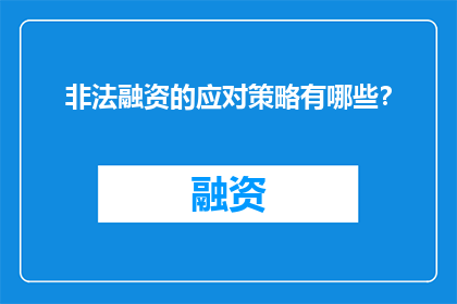 非法融资的应对策略有哪些？