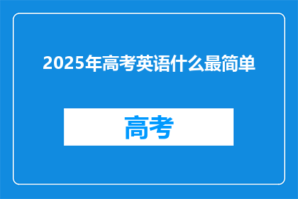 2025年高考英语什么最简单