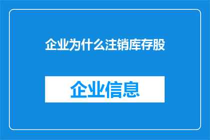 企业为什么注销库存股