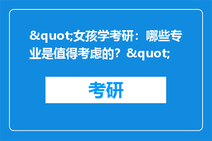 "女孩学考研：哪些专业是值得考虑的？"
