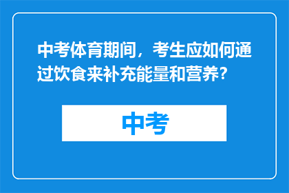 中考体育期间，考生应如何通过饮食来补充能量和营养？