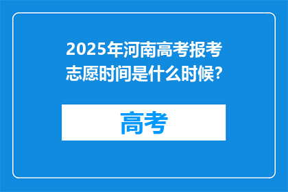 2025年河南高考报考志愿时间是什么时候？