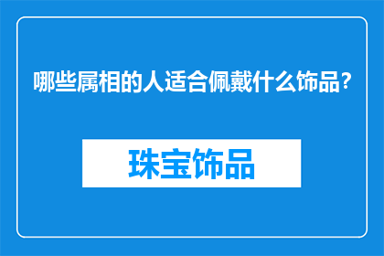哪些属相的人适合佩戴什么饰品？