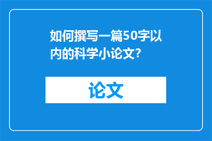 如何撰写一篇50字以内的科学小论文？