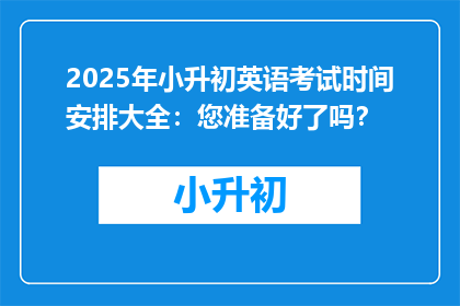 2025年小升初英语考试时间安排大全：您准备好了吗？