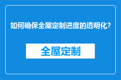 如何确保全屋定制进度的透明化？
