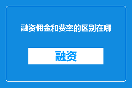 融资佣金和费率的区别在哪