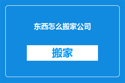 东西怎么搬家公司