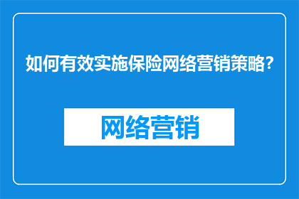 如何有效实施保险网络营销策略？