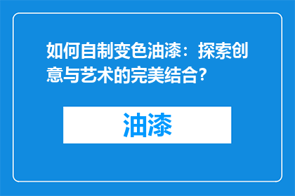 如何自制变色油漆：探索创意与艺术的完美结合？