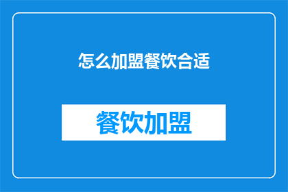怎么加盟餐饮合适