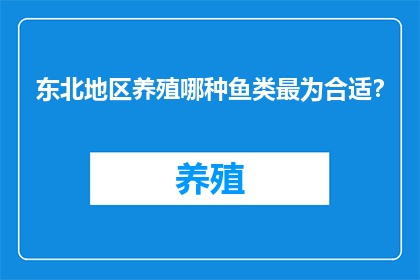 东北地区养殖哪种鱼类最为合适？