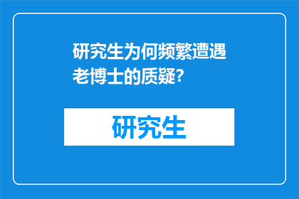 研究生为何频繁遭遇老博士的质疑？
