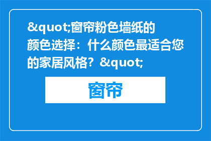 "窗帘粉色墙纸的颜色选择：什么颜色最适合您的家居风格？"