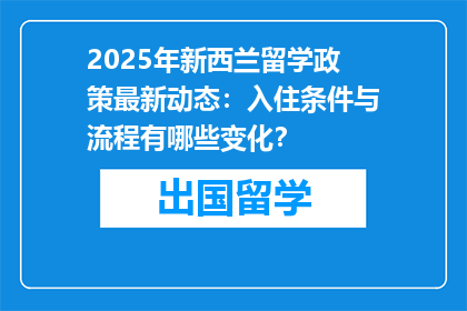 2025年新西兰留学政策最新动态：入住条件与流程有哪些变化？